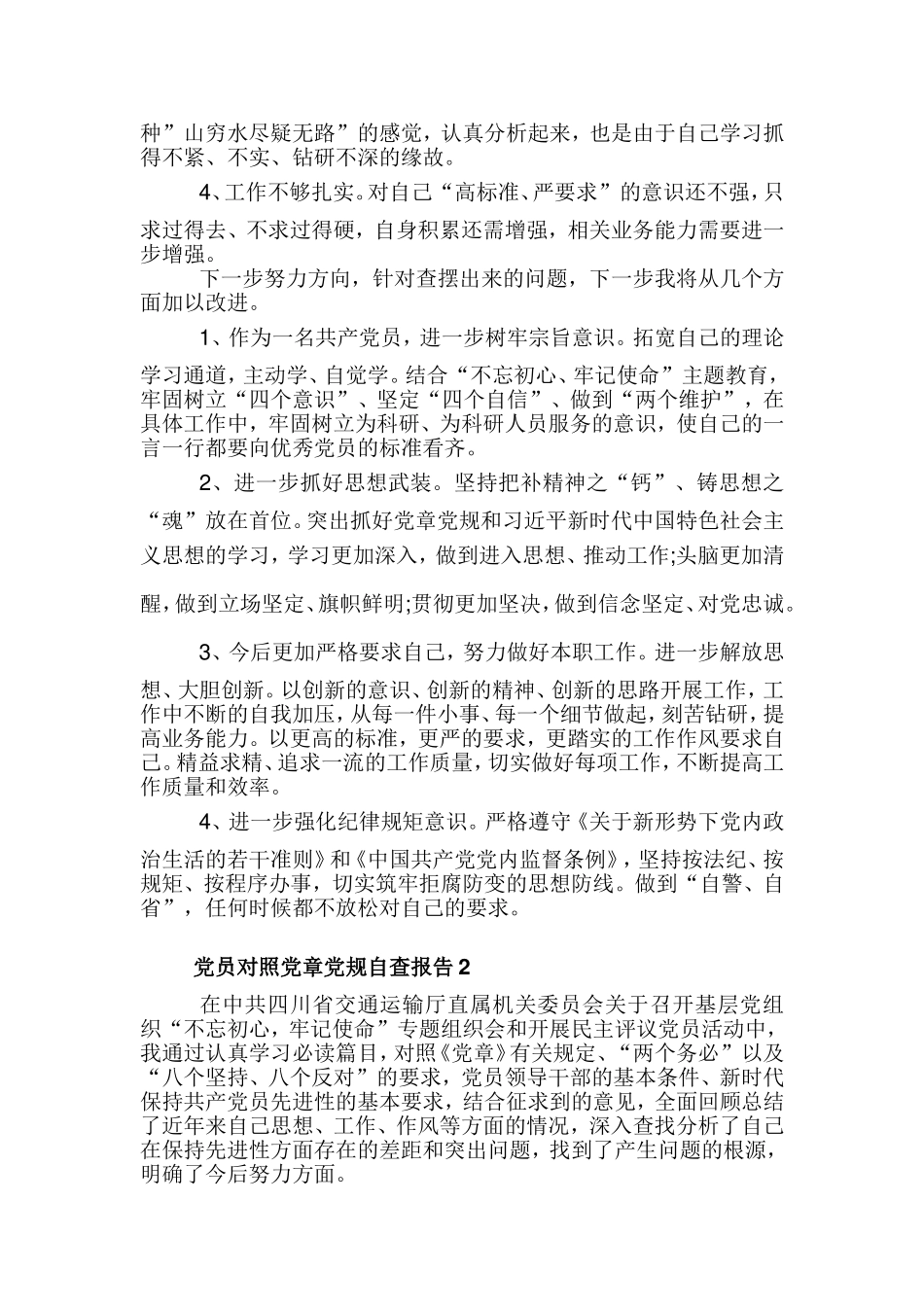 党员对照党章党规自查报告3篇.doc_第2页