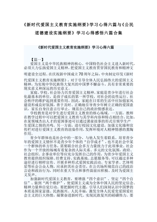 《新时代爱国主义教育实施纲要》学习心得六篇与《公民道德建设实施纲要》学习心得感悟六篇合集.doc