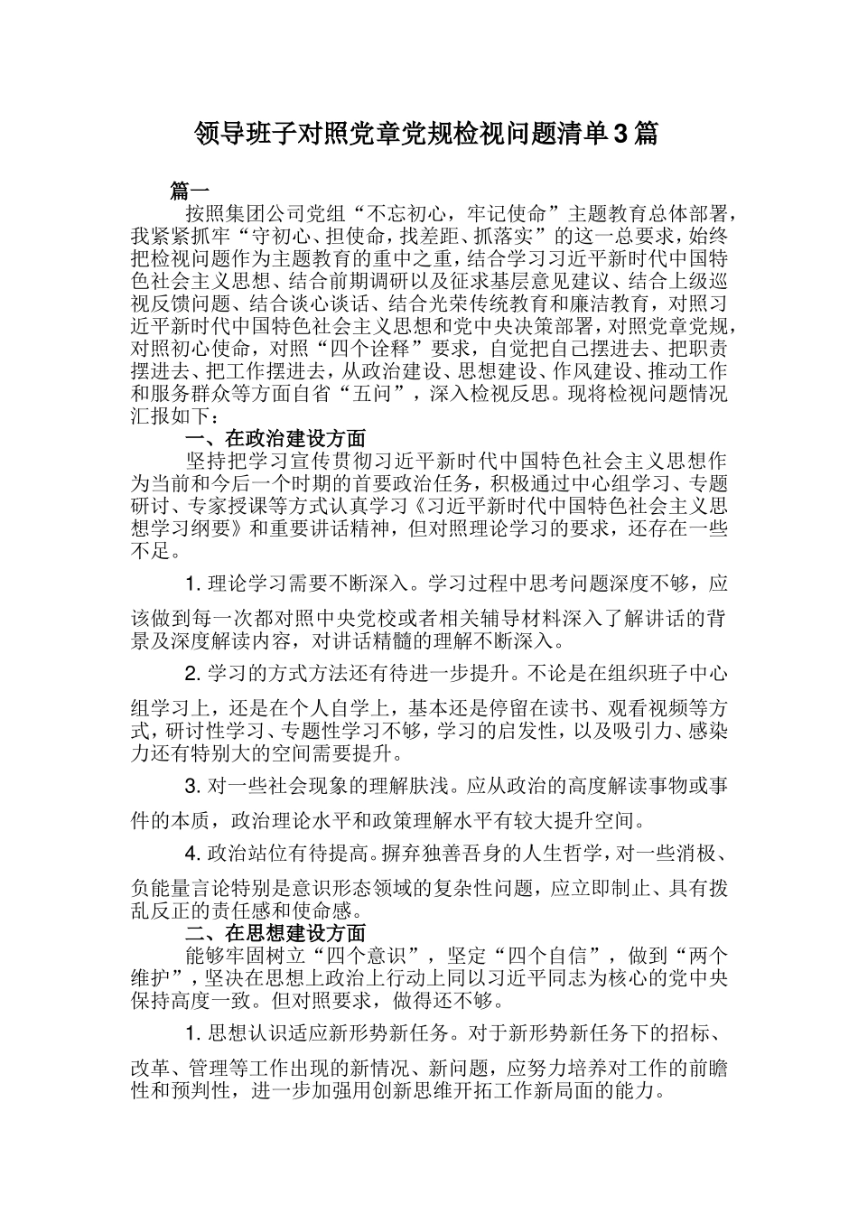 领导班子对照党章党规检视问题清单3篇.doc_第1页