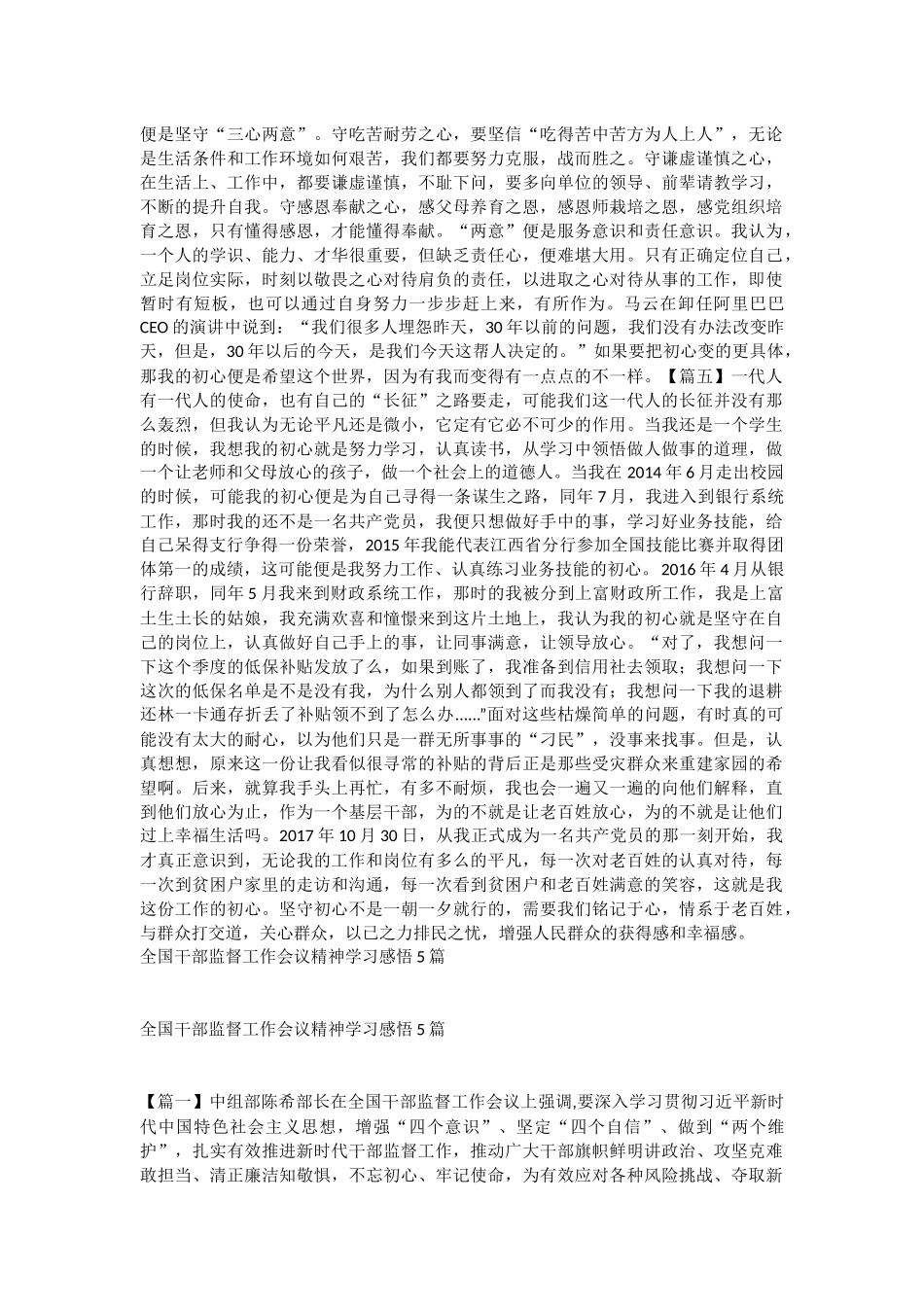 精选我的初心故事征文5篇与全国干部监督工作会议精神学习感悟5篇.docx_第3页