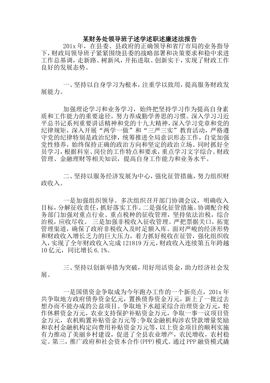 某财务处领导班子述学述职述廉述法报告.doc_第1页