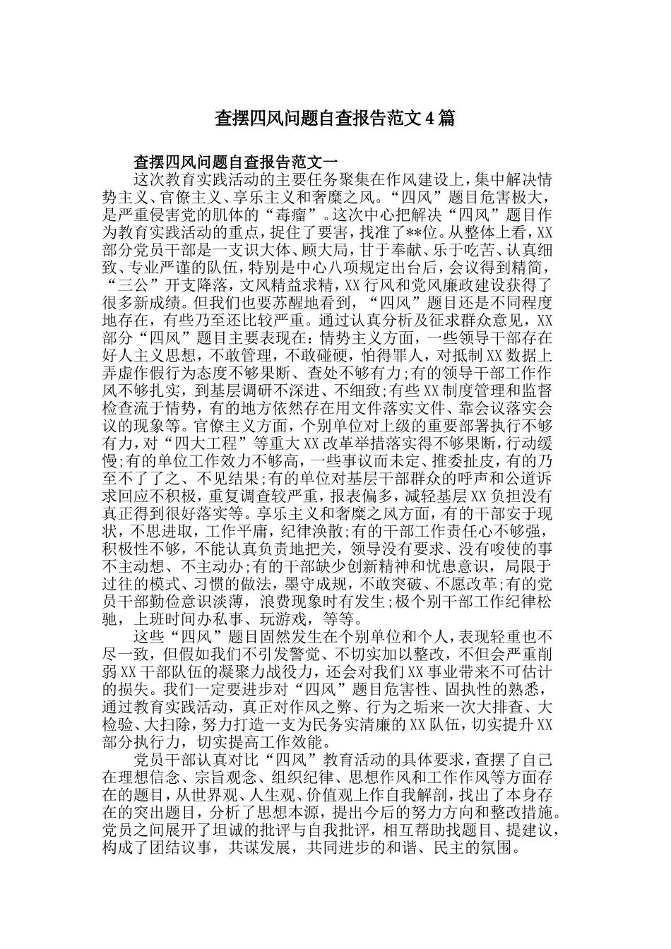 查摆四风问题自查报告范文4篇.doc_第1页