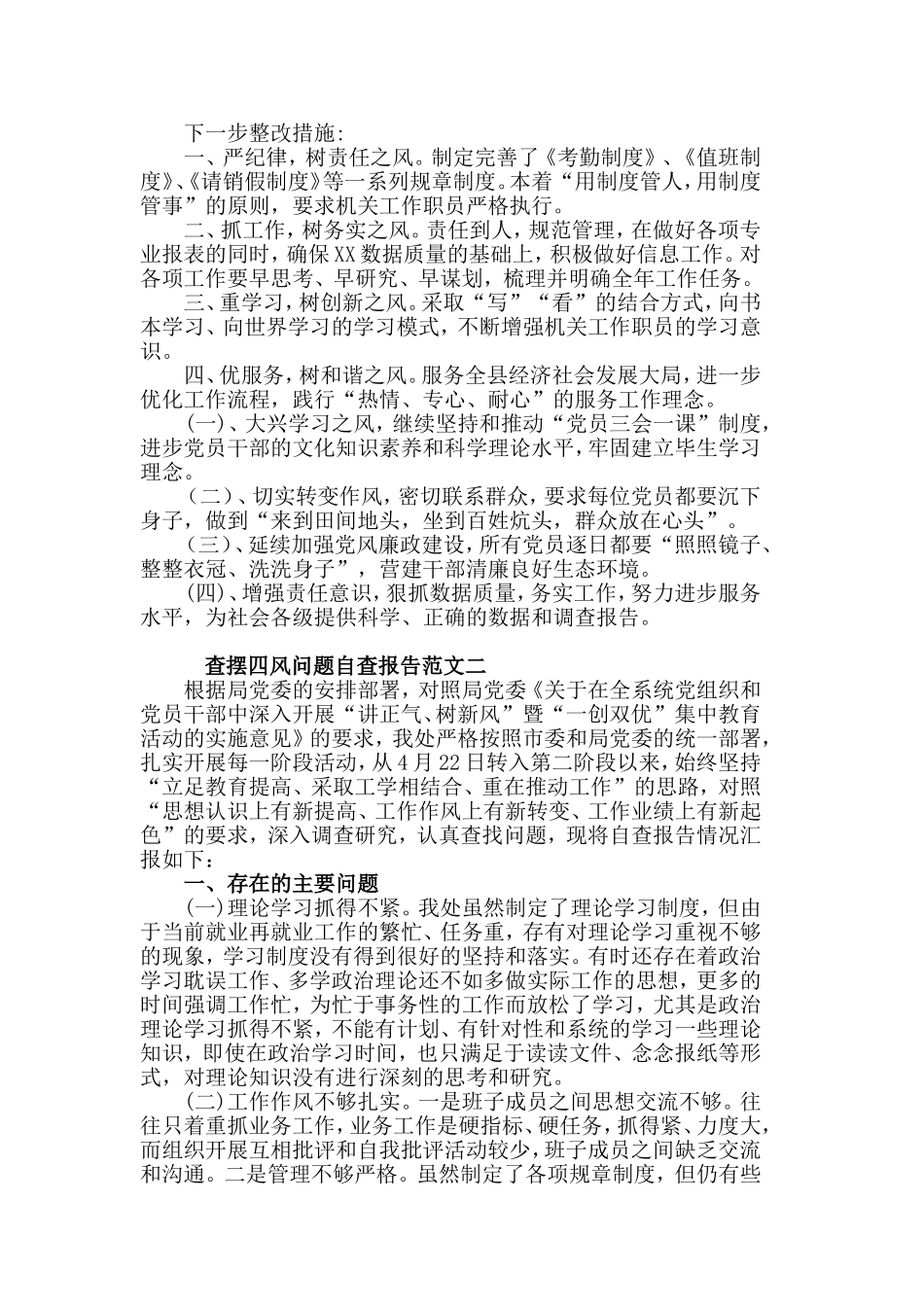 查摆四风问题自查报告范文4篇.doc_第2页