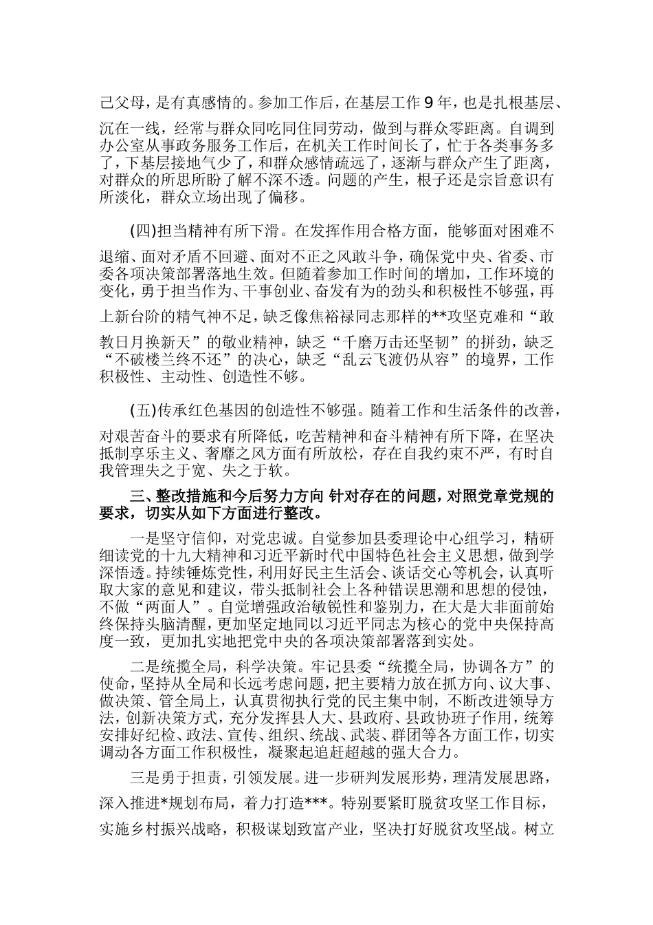对照18个是否及党章党规找差距生活会问题检视及整改措施3篇.doc_第3页