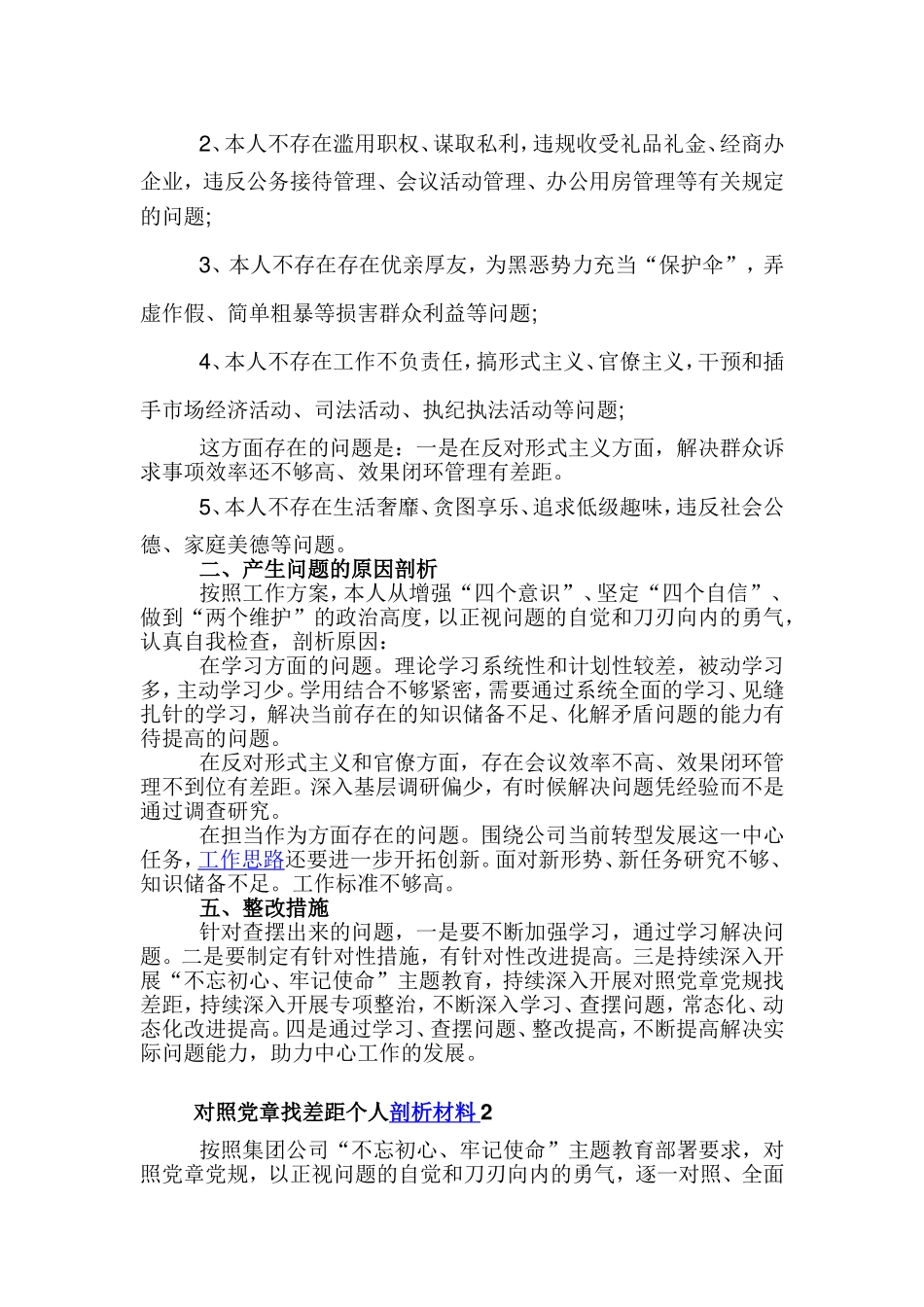 对照党章找差距个人剖析材料3篇.doc_第3页