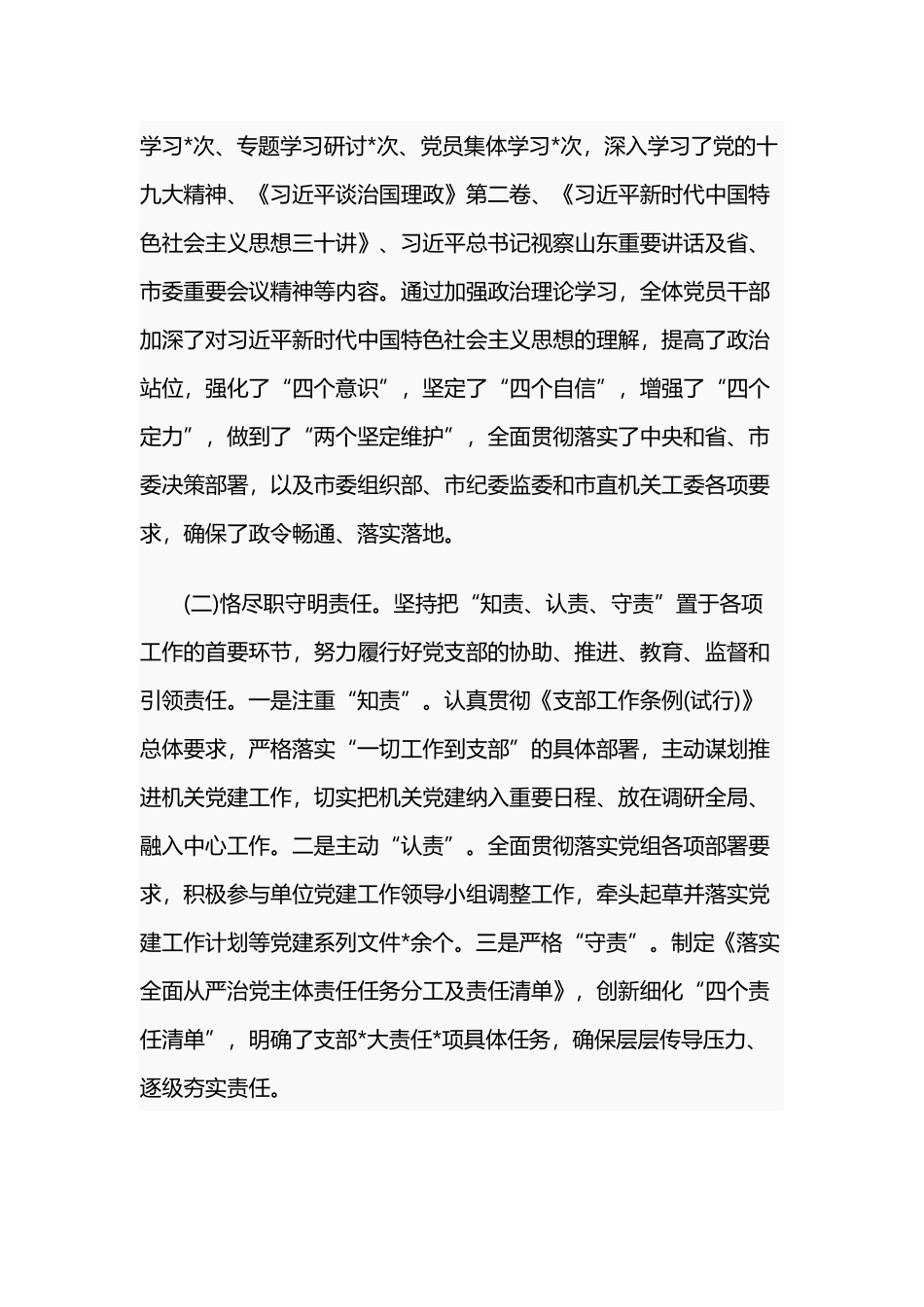 2019年某机关党支部述责暨换届工作报告范文稿.docx_第2页