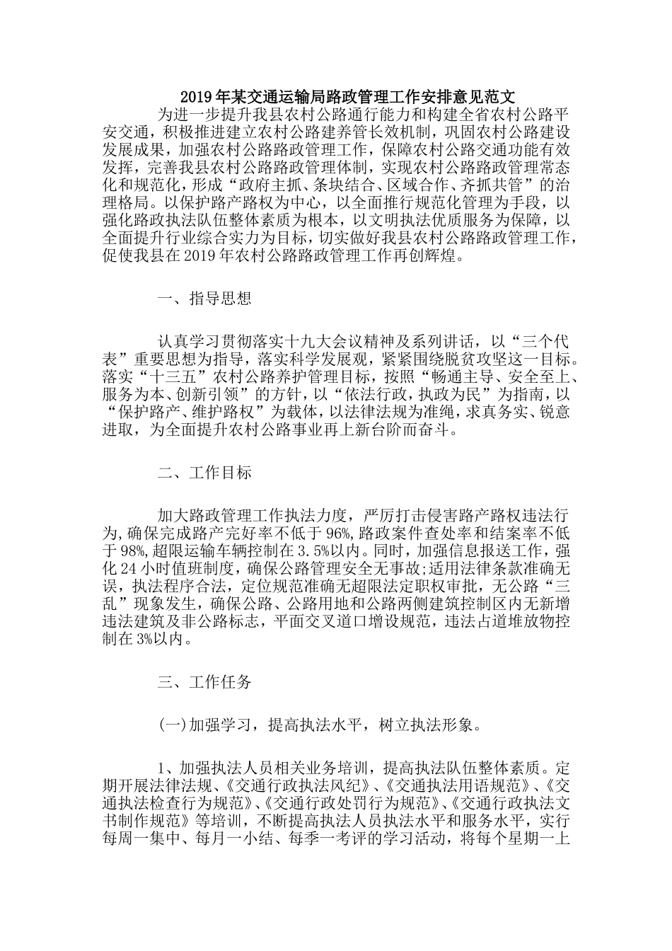 2019年某交通运输局路政管理工作安排意见范文.doc_第1页