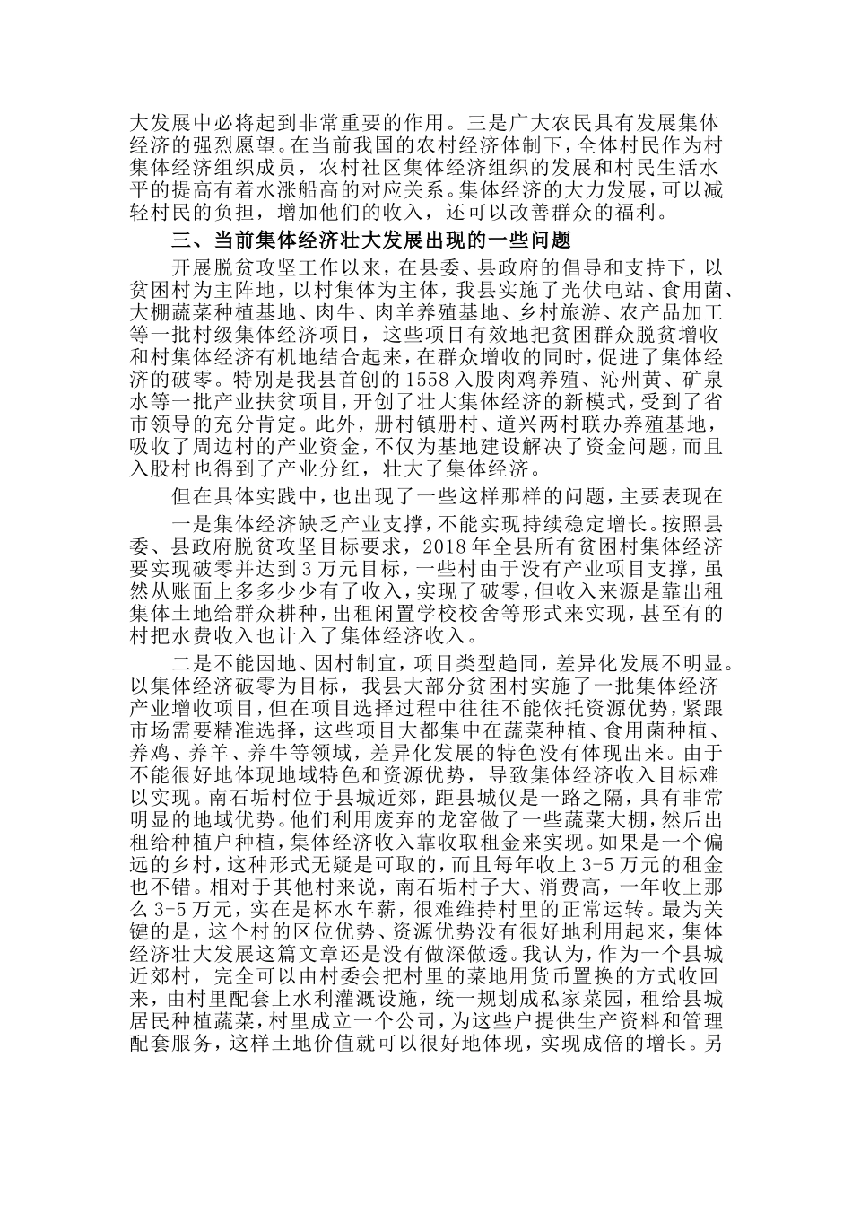 发展壮大村级集体经济调研报告.doc_第2页