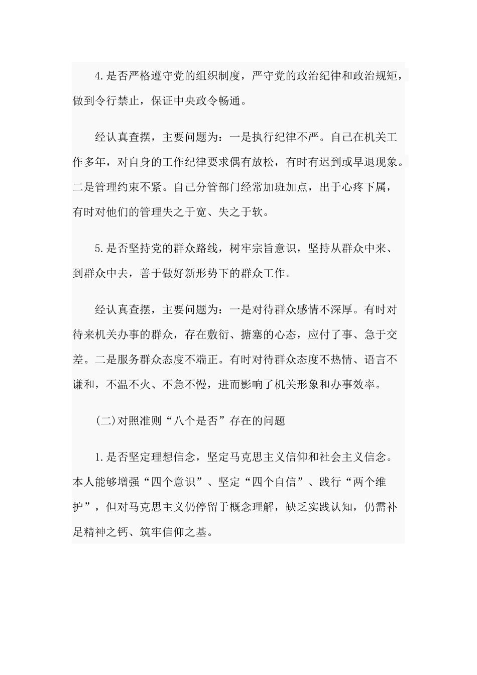 2019年对照党章党规找差距全面围绕“18个是否”检视分析材料及整改措施文合集.docx_第3页