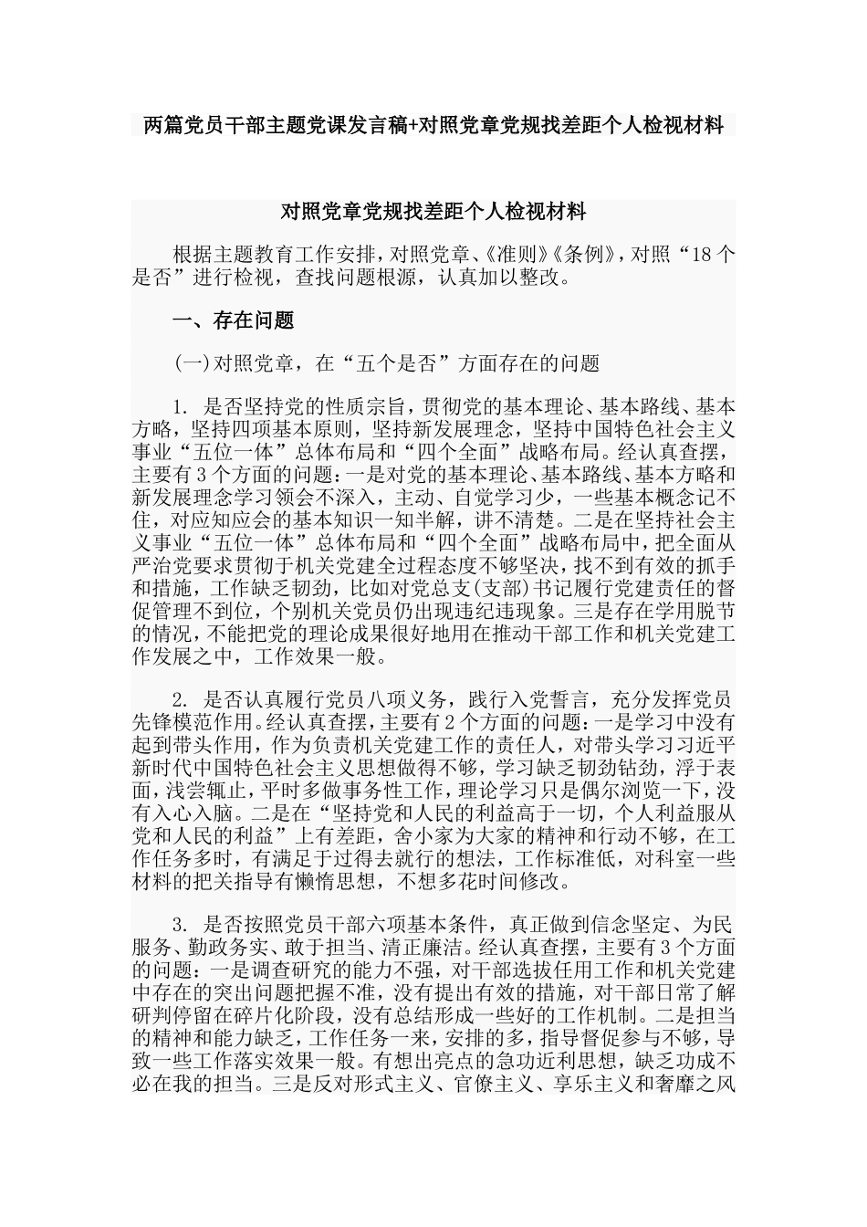 两篇党员干部主题党课发言稿+对照党章党规找差距个人检视材料.doc_第1页