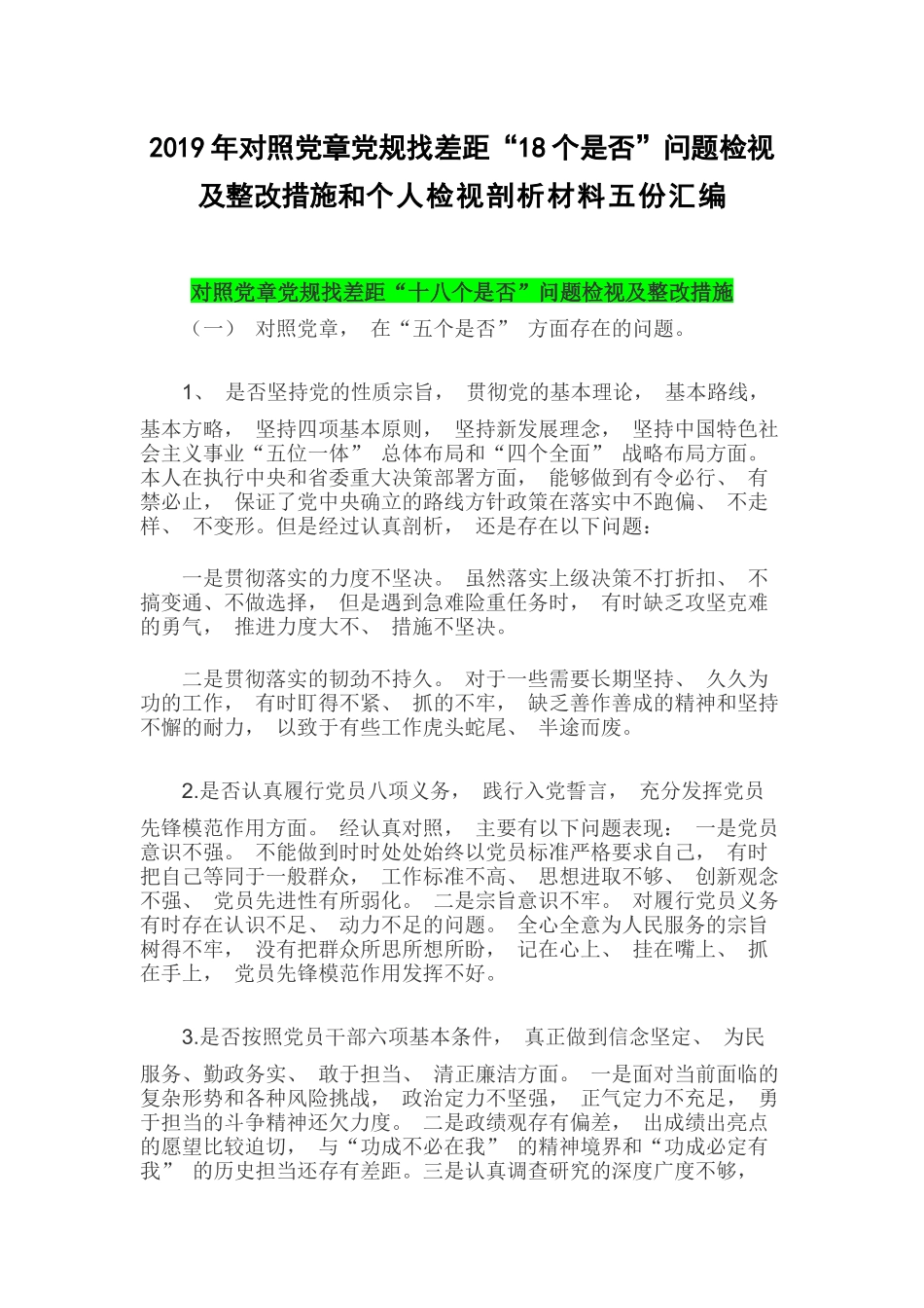 2019年对照党章党规找差距“18个是否”问题检视及整改措施和个人检视剖析材料五份汇编.docx_第1页