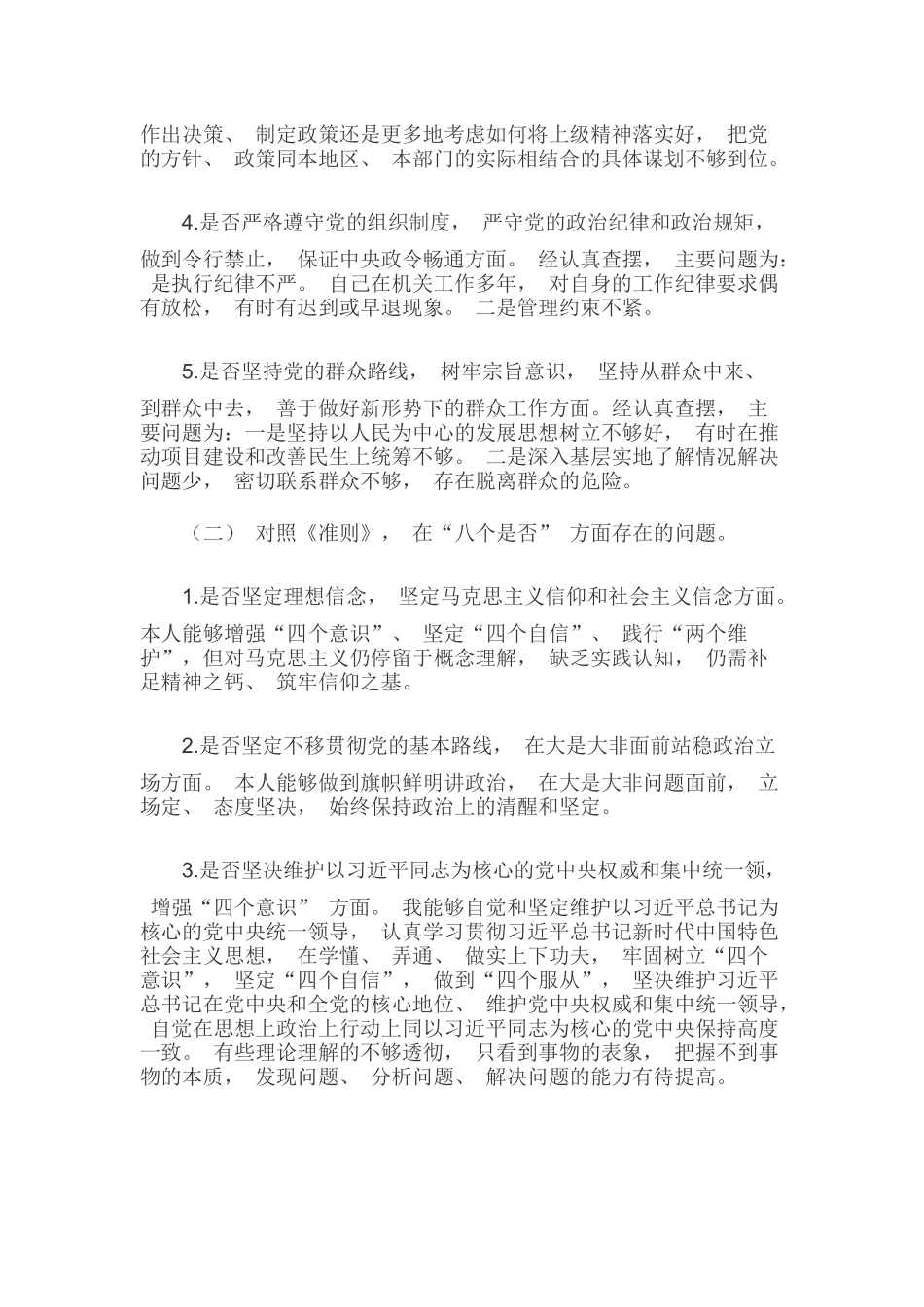 2019年对照党章党规找差距“18个是否”问题检视及整改措施和个人检视剖析材料五份汇编.docx_第2页