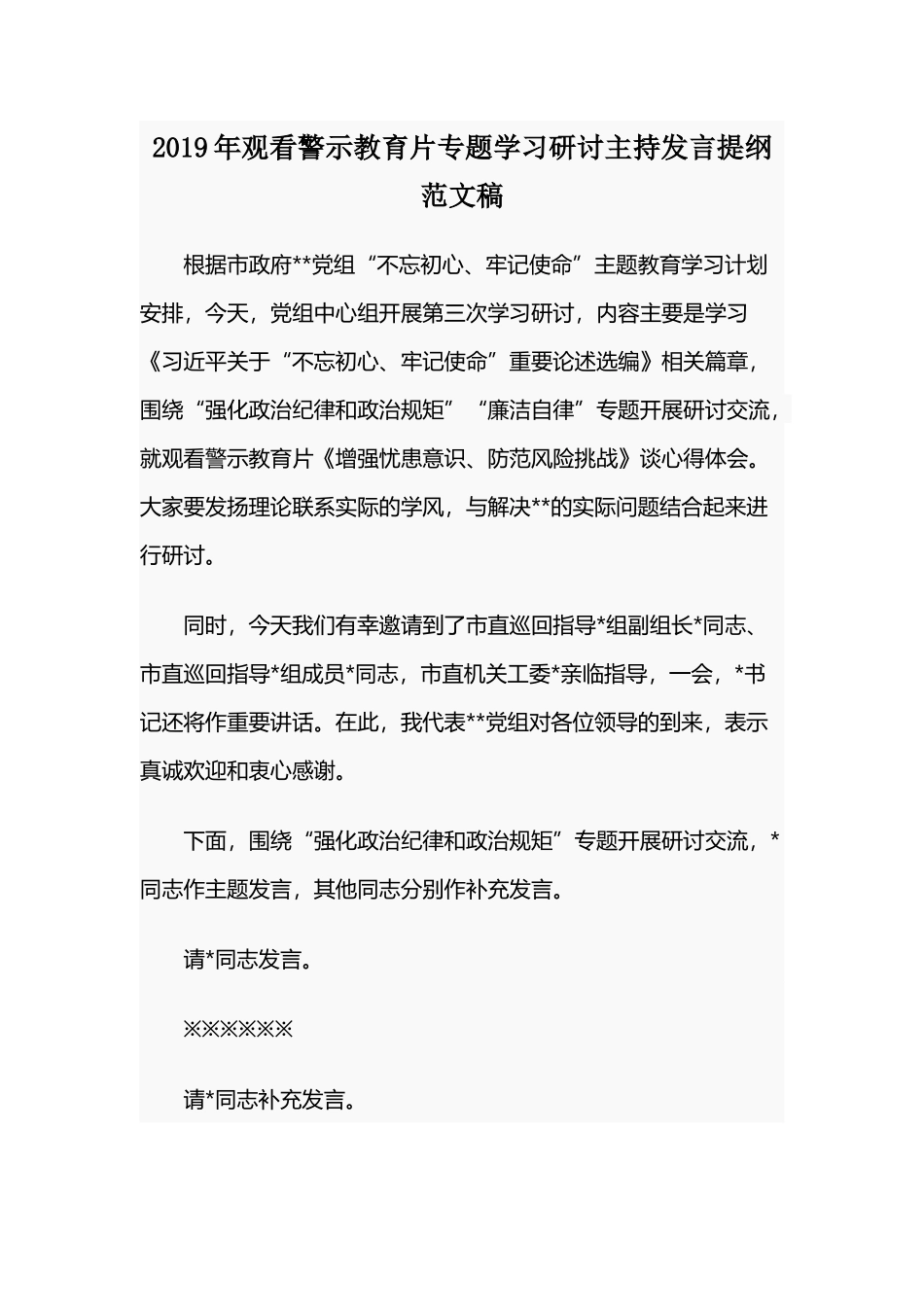 2019年观看警示教育片专题学习研讨主持发言提纲范文稿.docx_第1页
