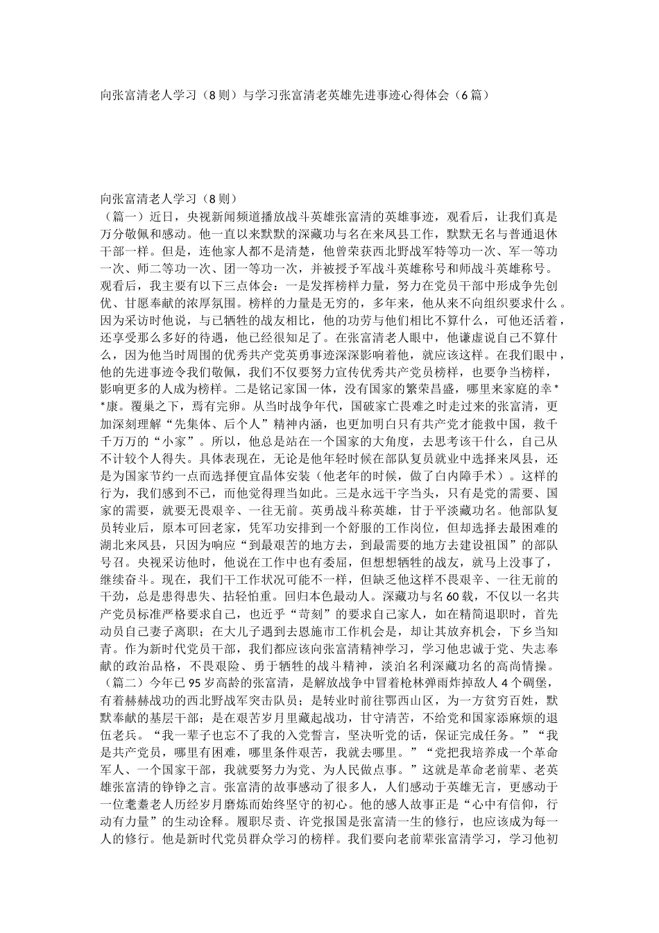 向张富清老人学习（8则）与学习张富清老英雄先进事迹心得体会（6篇）.docx_第1页