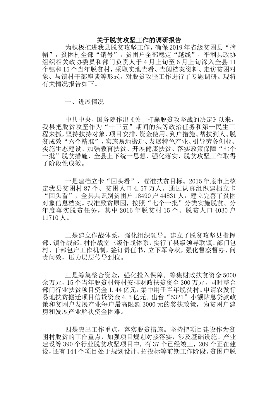 （荐）关于脱贫攻坚工作的调研报告.doc_第1页