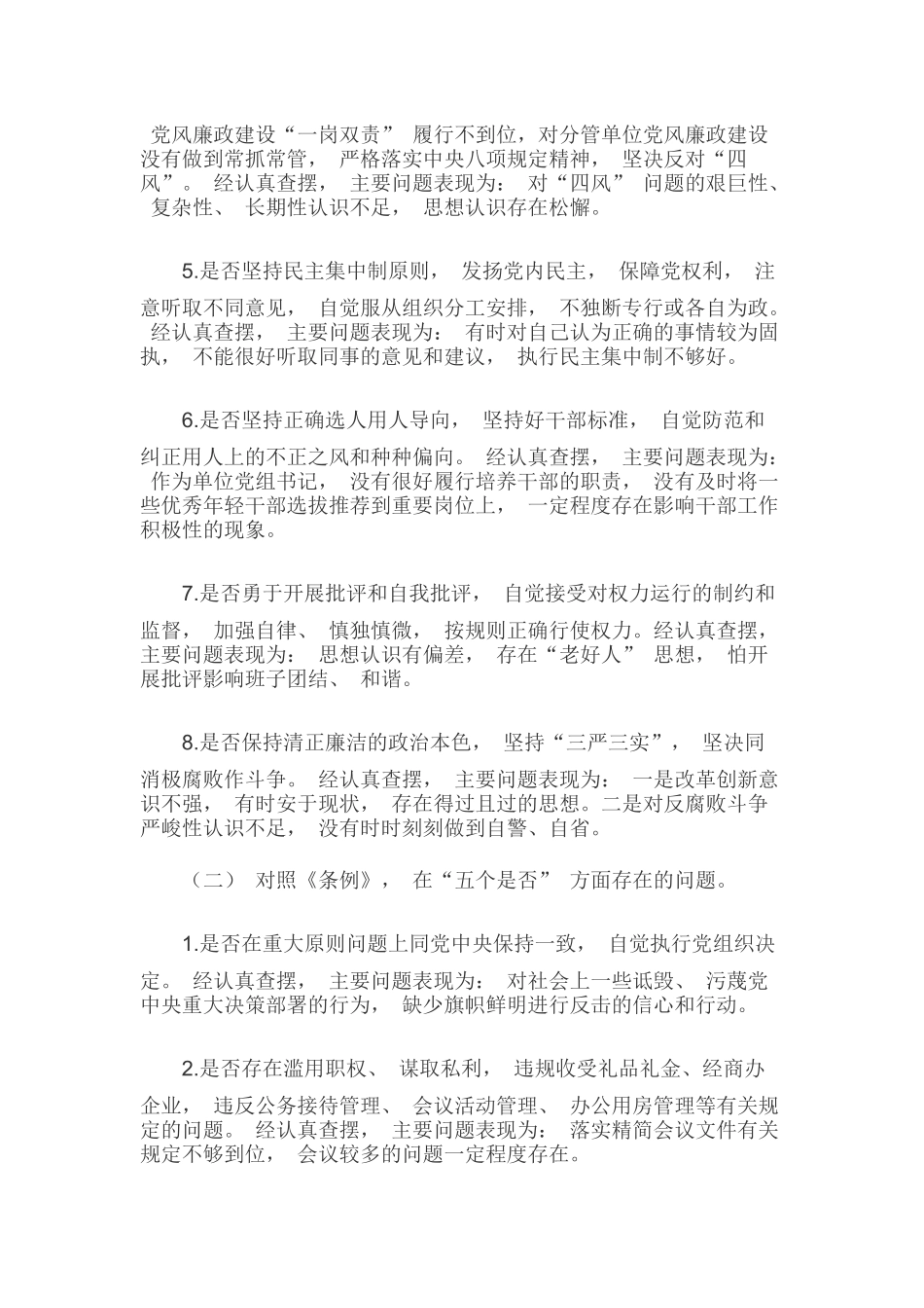 对照党章党规找差距“18个是否”问题检视及整改措施5060字文稿.docx_第2页