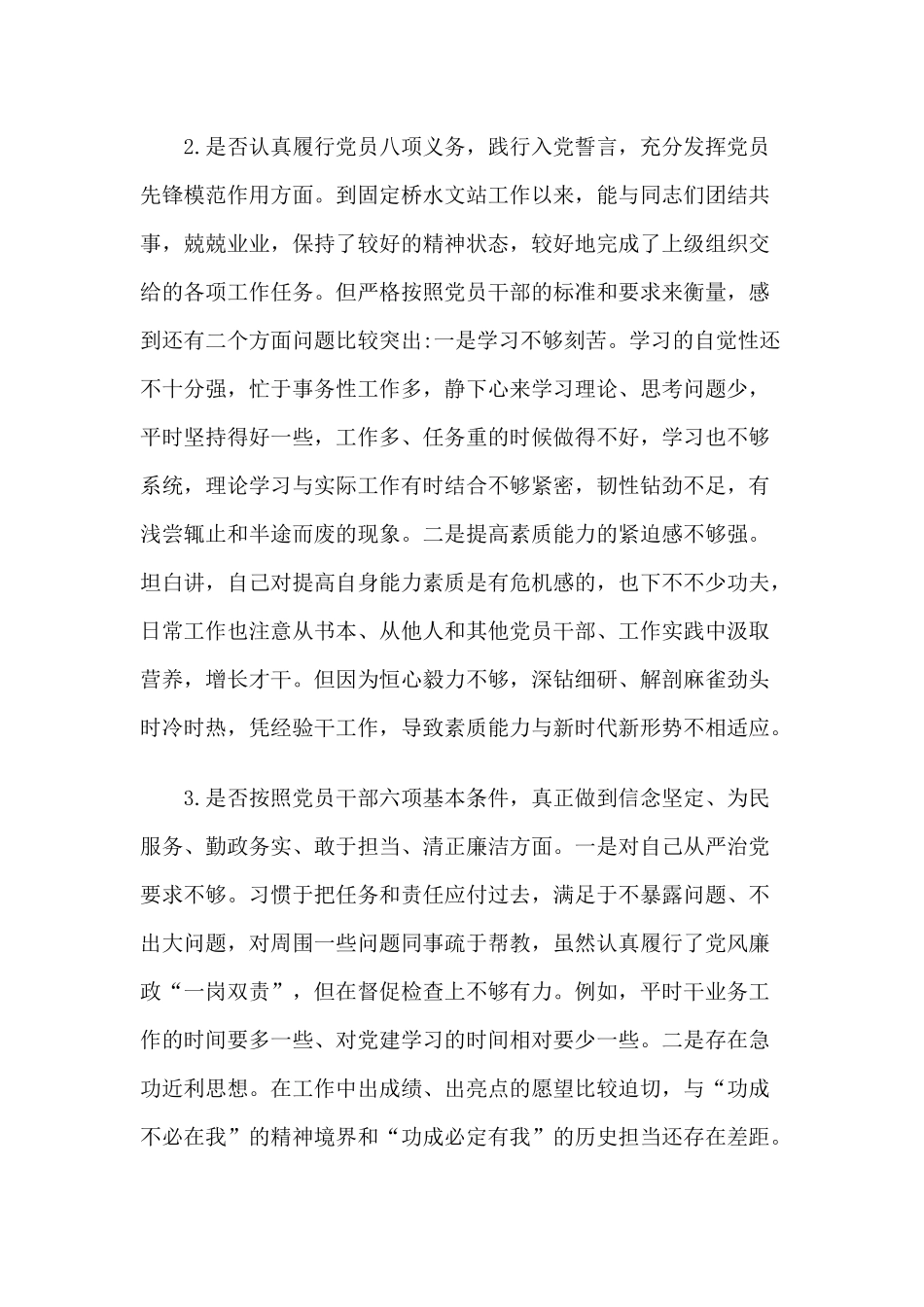 2019年对照党章党规找差距(18个是否)个人剖析材料3400字文稿.docx_第2页