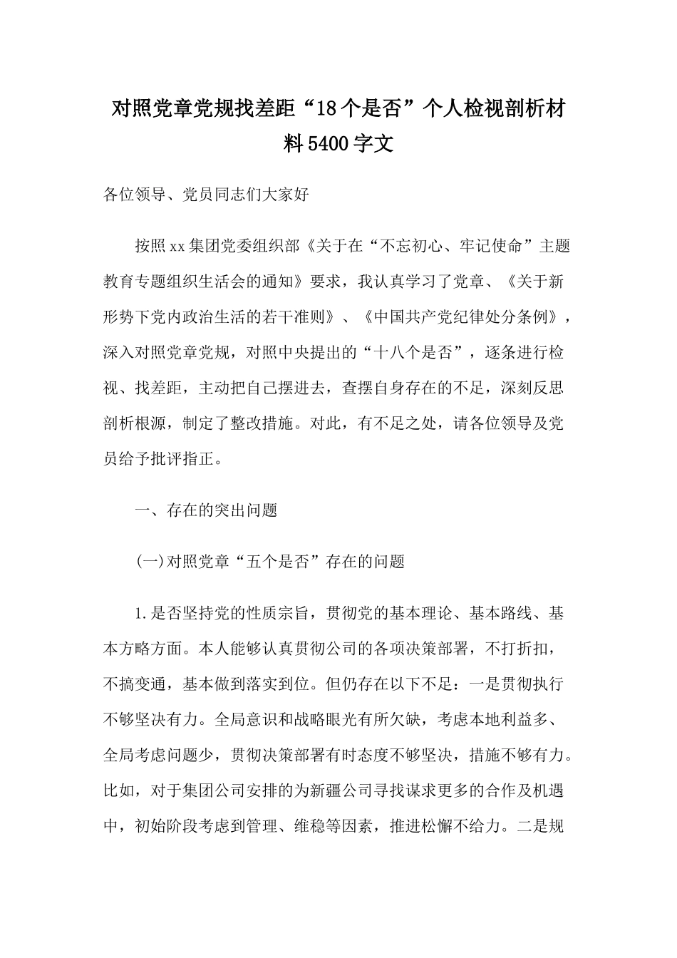 对照党章党规找差距“18个是否”个人检视剖析材料5400字文.docx_第1页