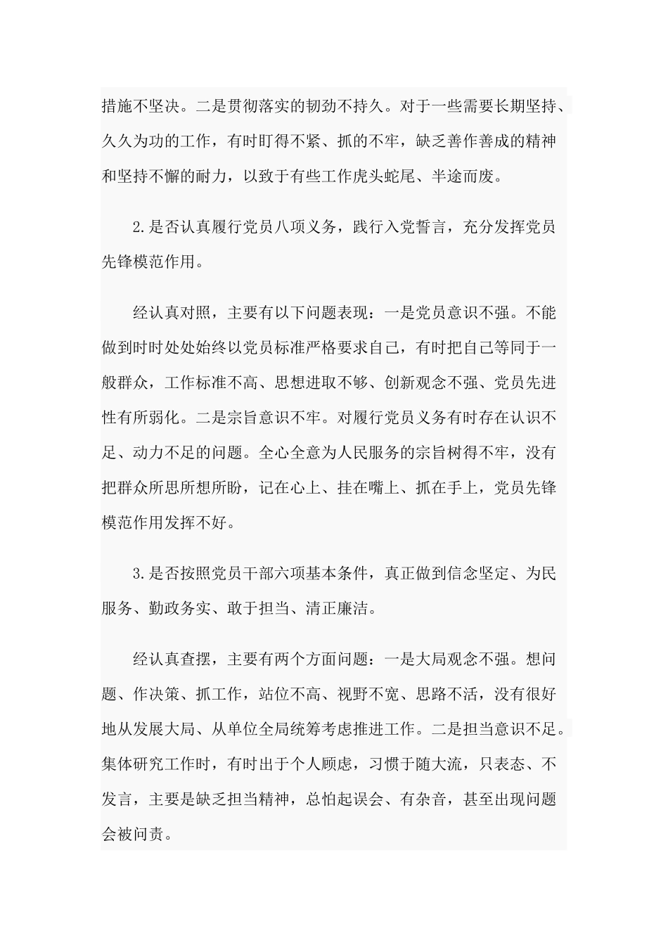 对照党章党规找差距围绕“十8个是否”检视分析材料及个人剖析材料多分合集.docx_第2页