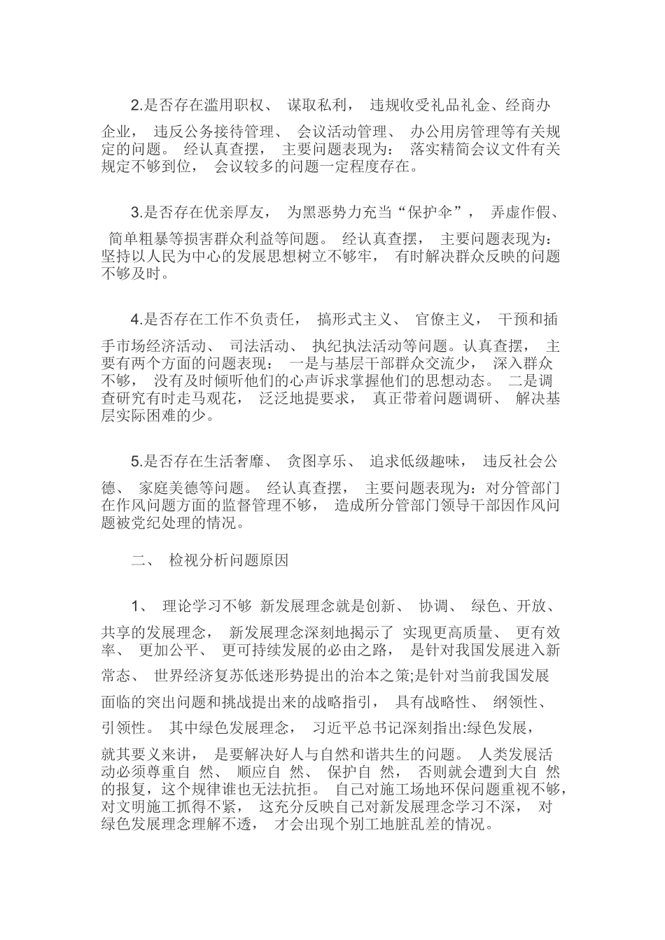 【五份】2019年对照党章党规找差距“18个是否”问题检视及整改措施和个人检视剖析材料汇编.docx_第3页