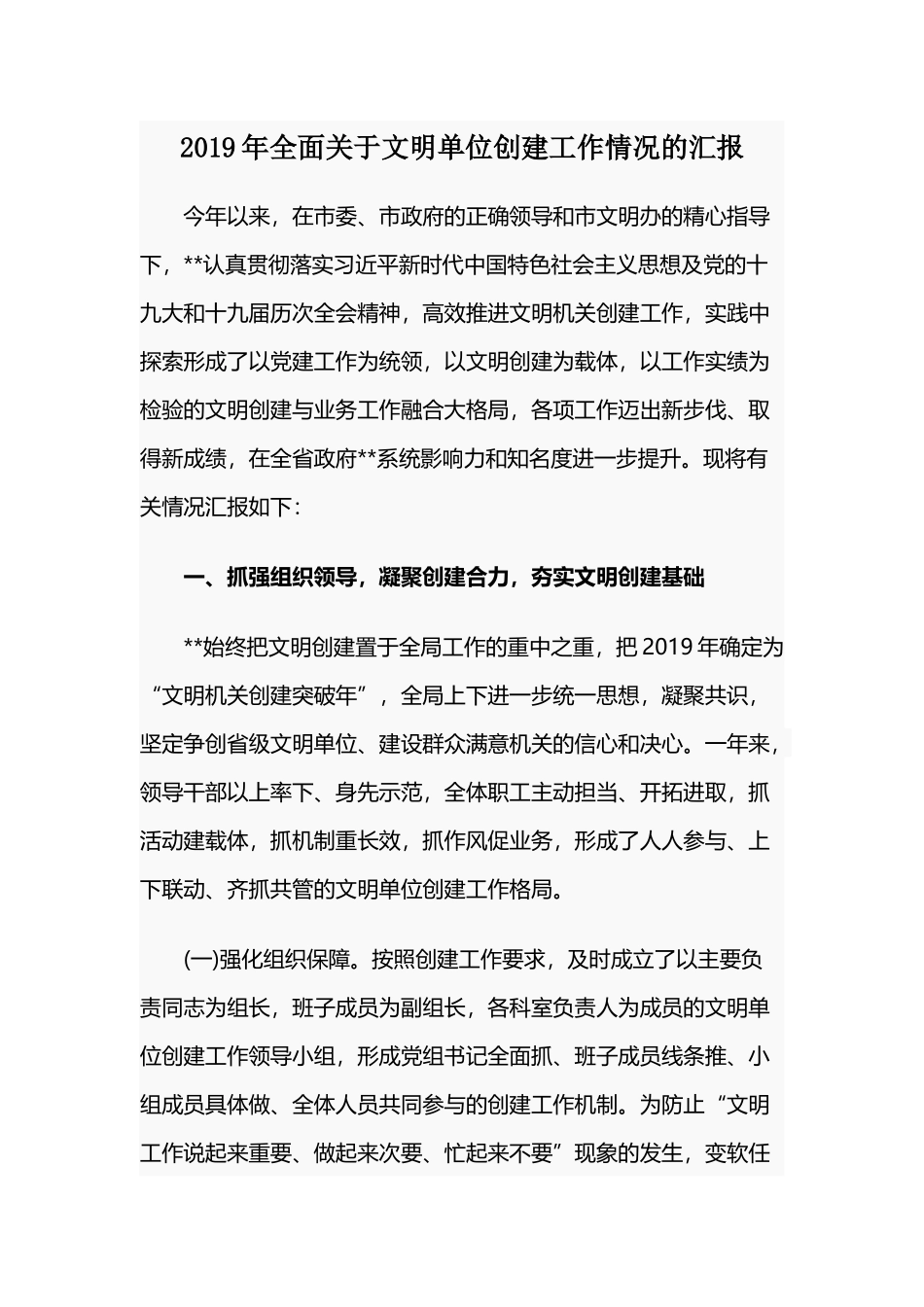 2019年全面关于文明单位创建工作情况的汇报.docx_第1页