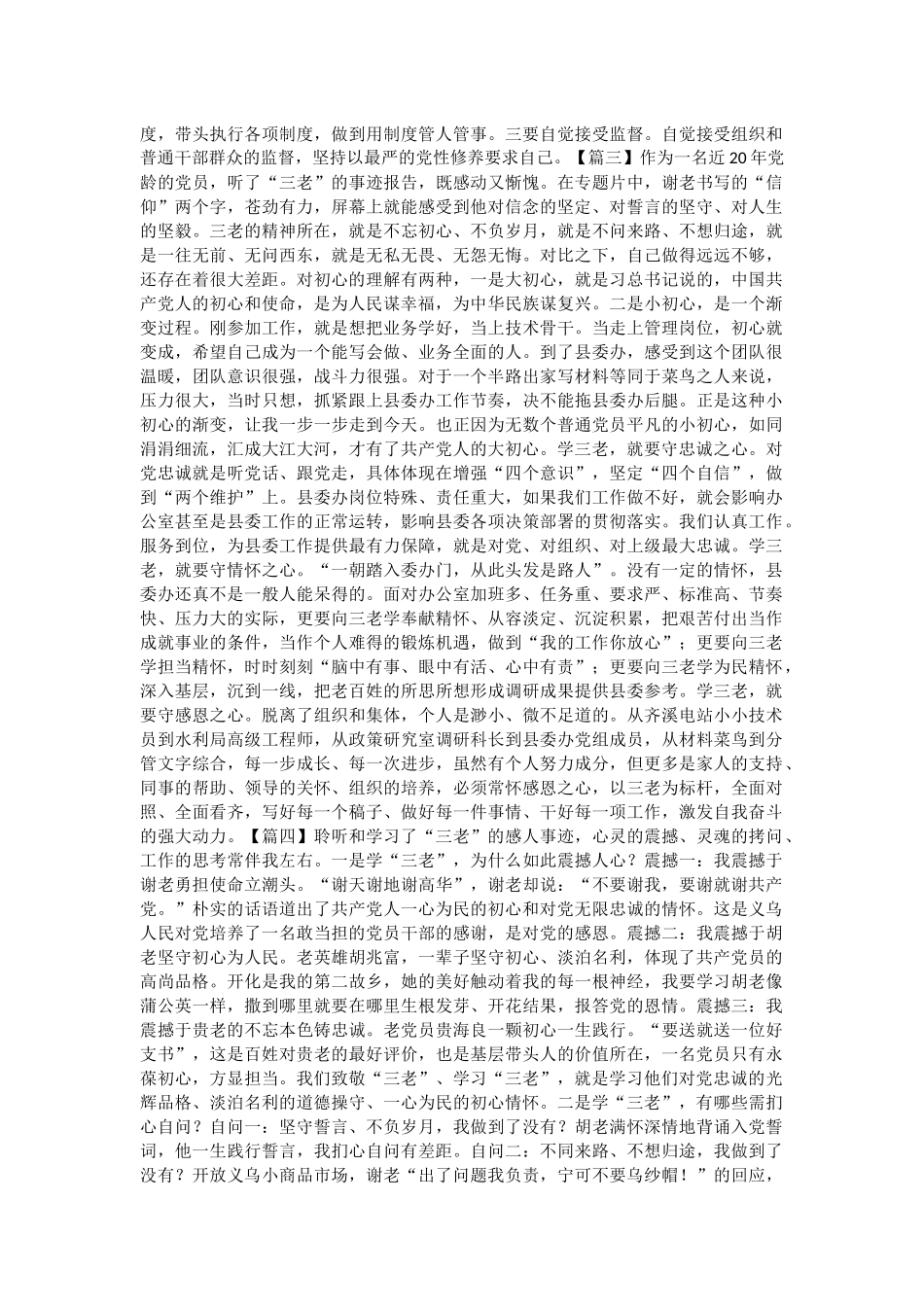 学三老守初心担使命心得体会六篇与观《榜样4》专题节目感悟10篇.docx_第2页