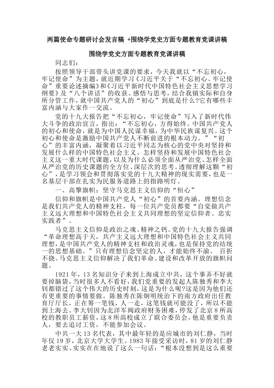 两篇使命专题研讨会发言稿 +围绕学党史方面专题教育党课讲稿.doc_第1页