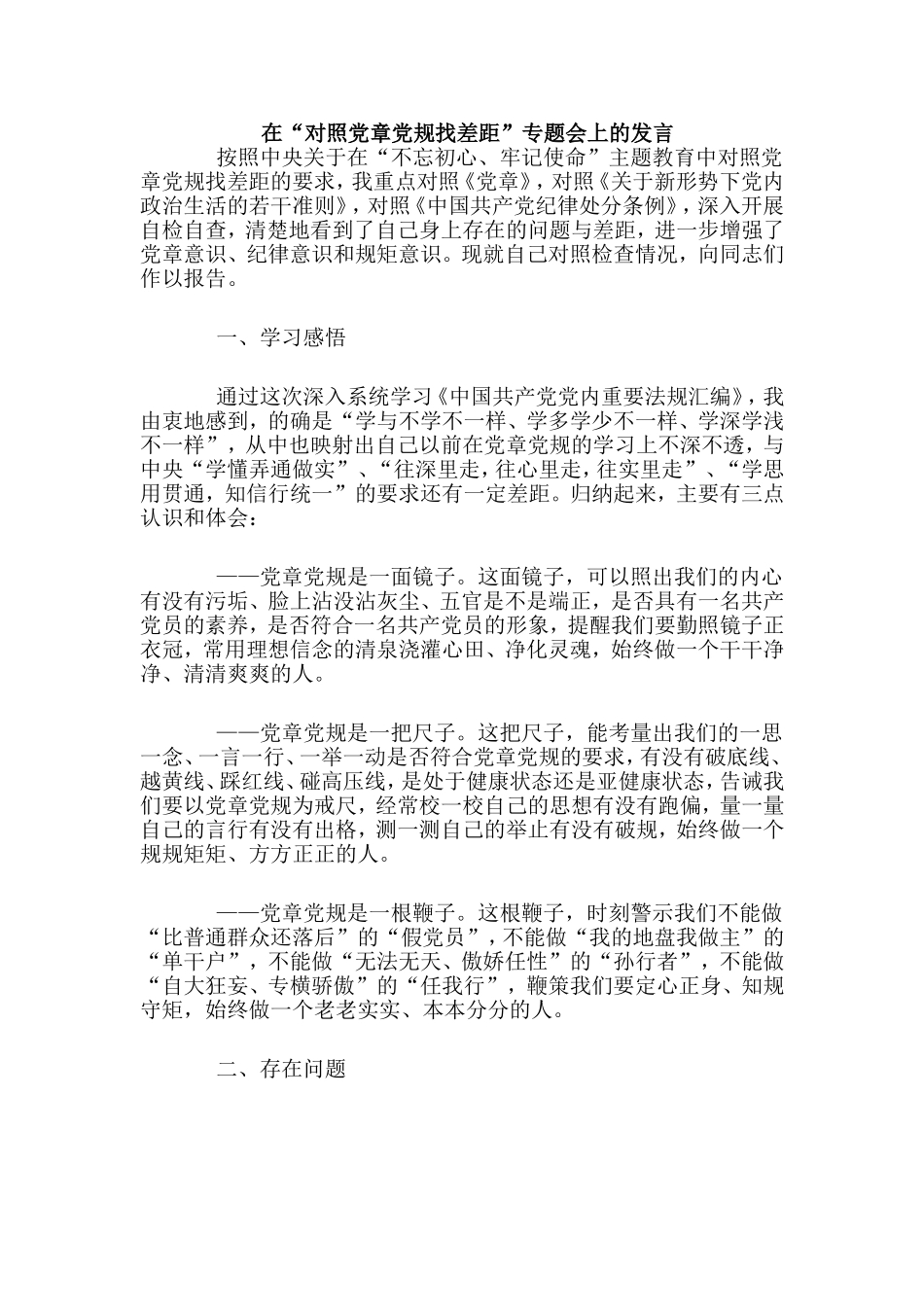 在“对照党章党规找差距”专题会上的发言.doc_第1页