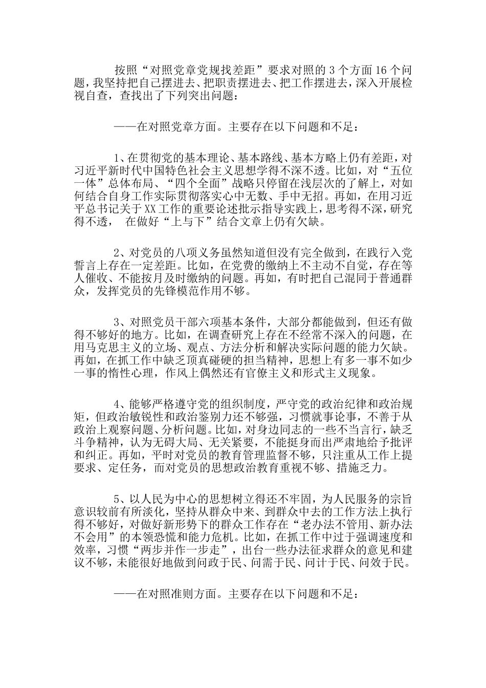 在“对照党章党规找差距”专题会上的发言.doc_第2页