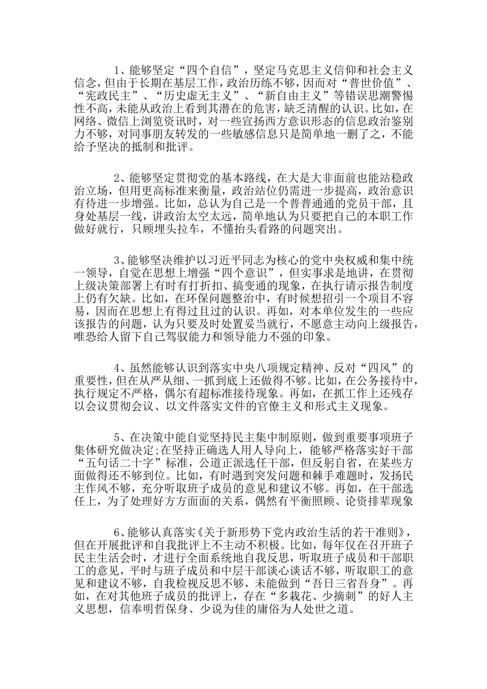 在“对照党章党规找差距”专题会上的发言.doc_第3页