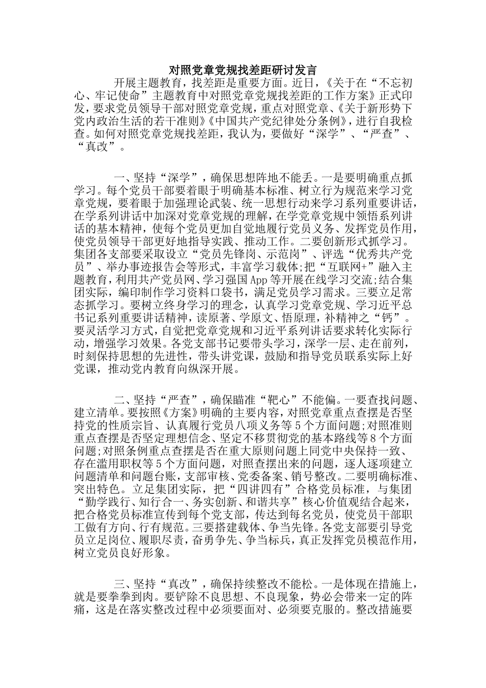 对照党章党规找差距研讨发言.doc_第1页