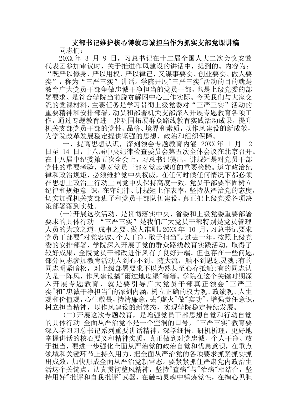 支部书记维护核心铸就忠诚担当作为抓实支部党课讲稿.doc_第1页