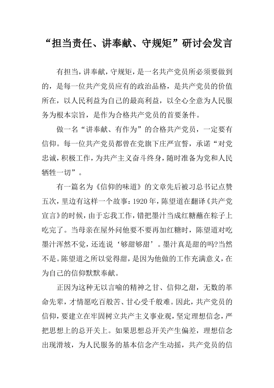 “担当责任、讲奉献、守规矩”研讨会发言.doc_第1页