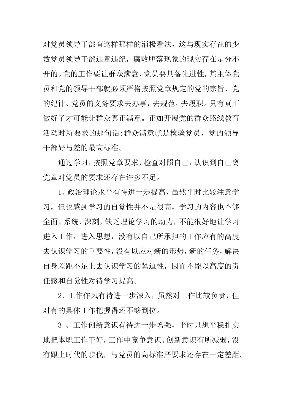 对照党章党规个人自我剖析材料.doc_第2页