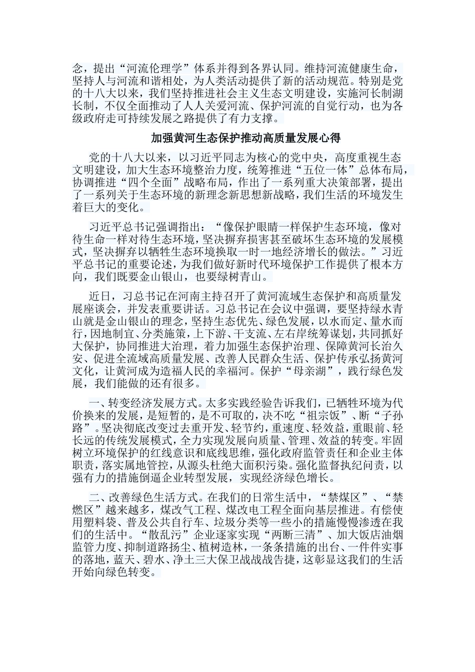 5篇加强黄河生态保护推动高质量发展心得.doc_第2页