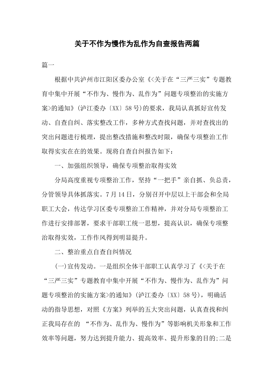关于不作为慢作为乱作为自查报告两篇.docx_第1页