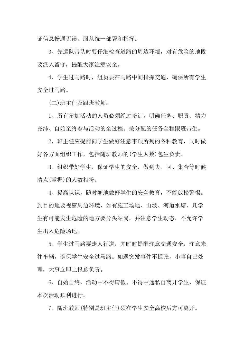 学校20xx年秋游活动工作计划两篇.docx_第3页
