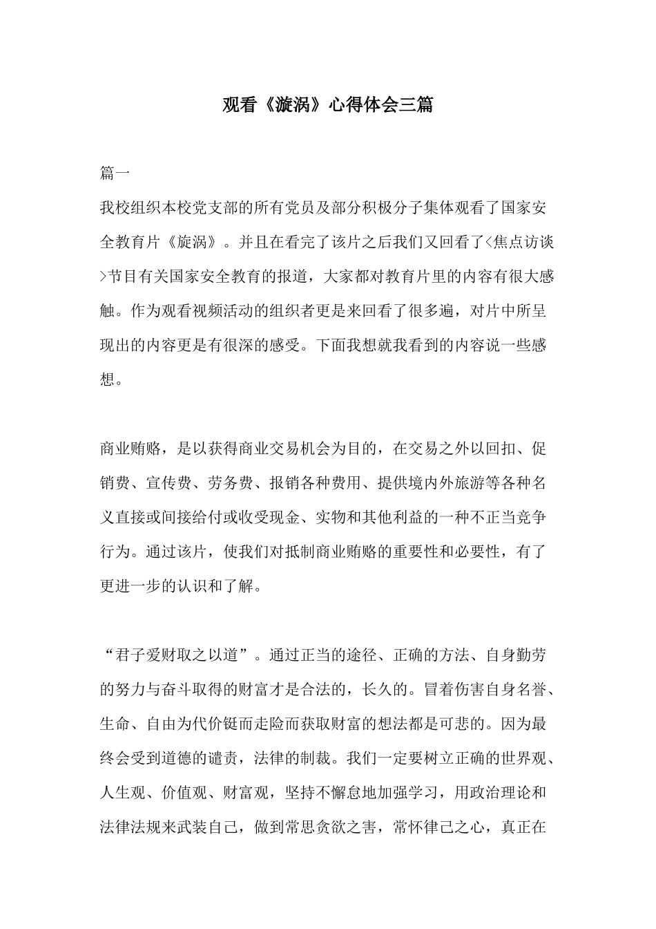 观看《漩涡》心得体会三篇.docx_第1页