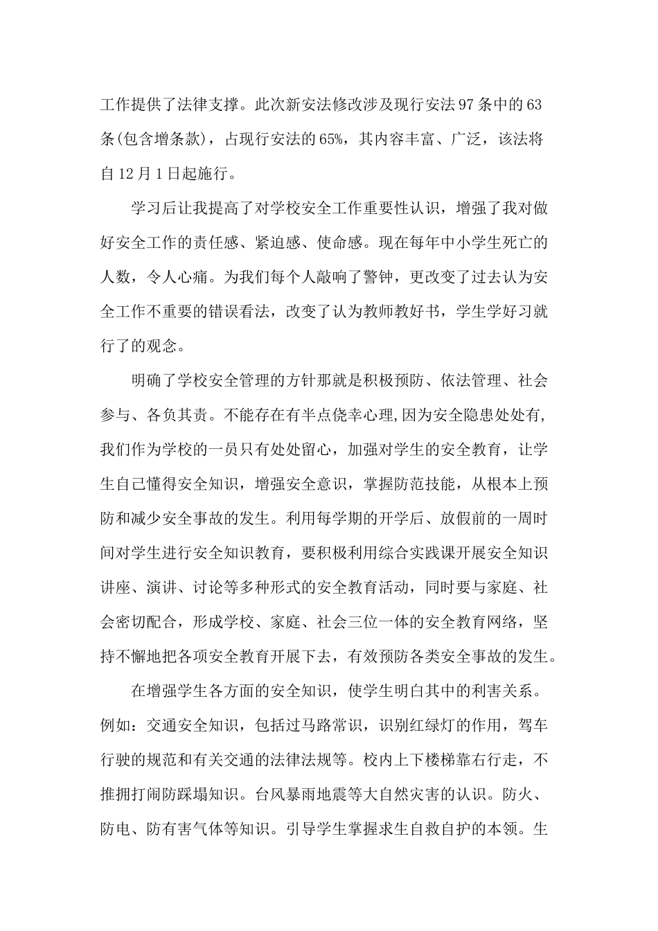 教师学习新安全生产法心得体会四篇合集.docx_第3页