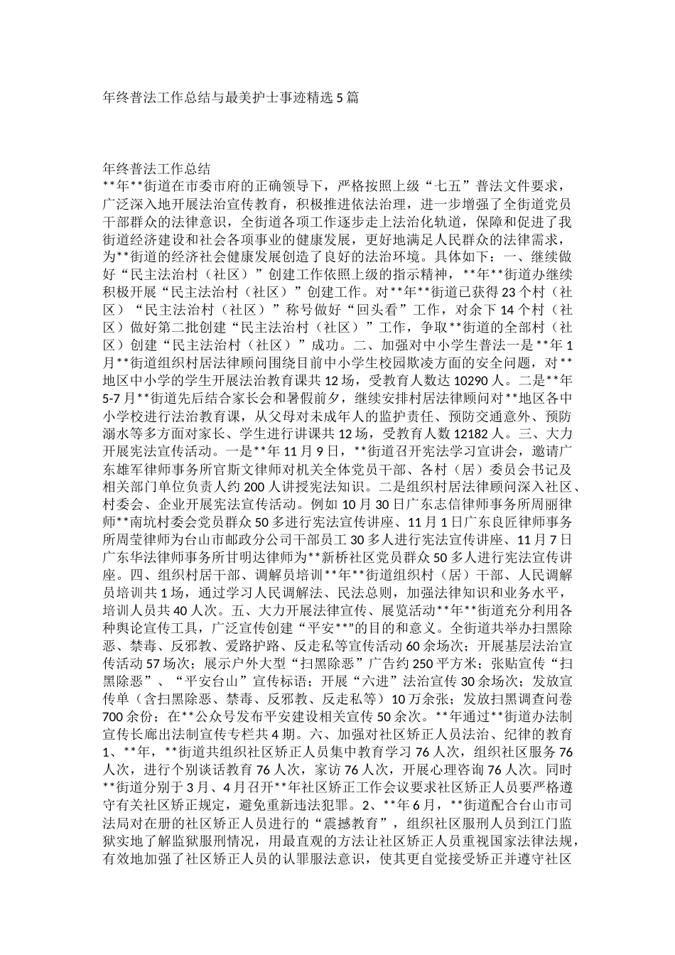 年终普法工作总结与最美护士事迹精选5篇.docx_第1页