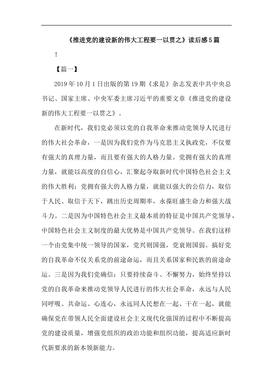 《推进党的建设新的伟大工程要一以贯之》读后感5篇汇编.docx_第1页