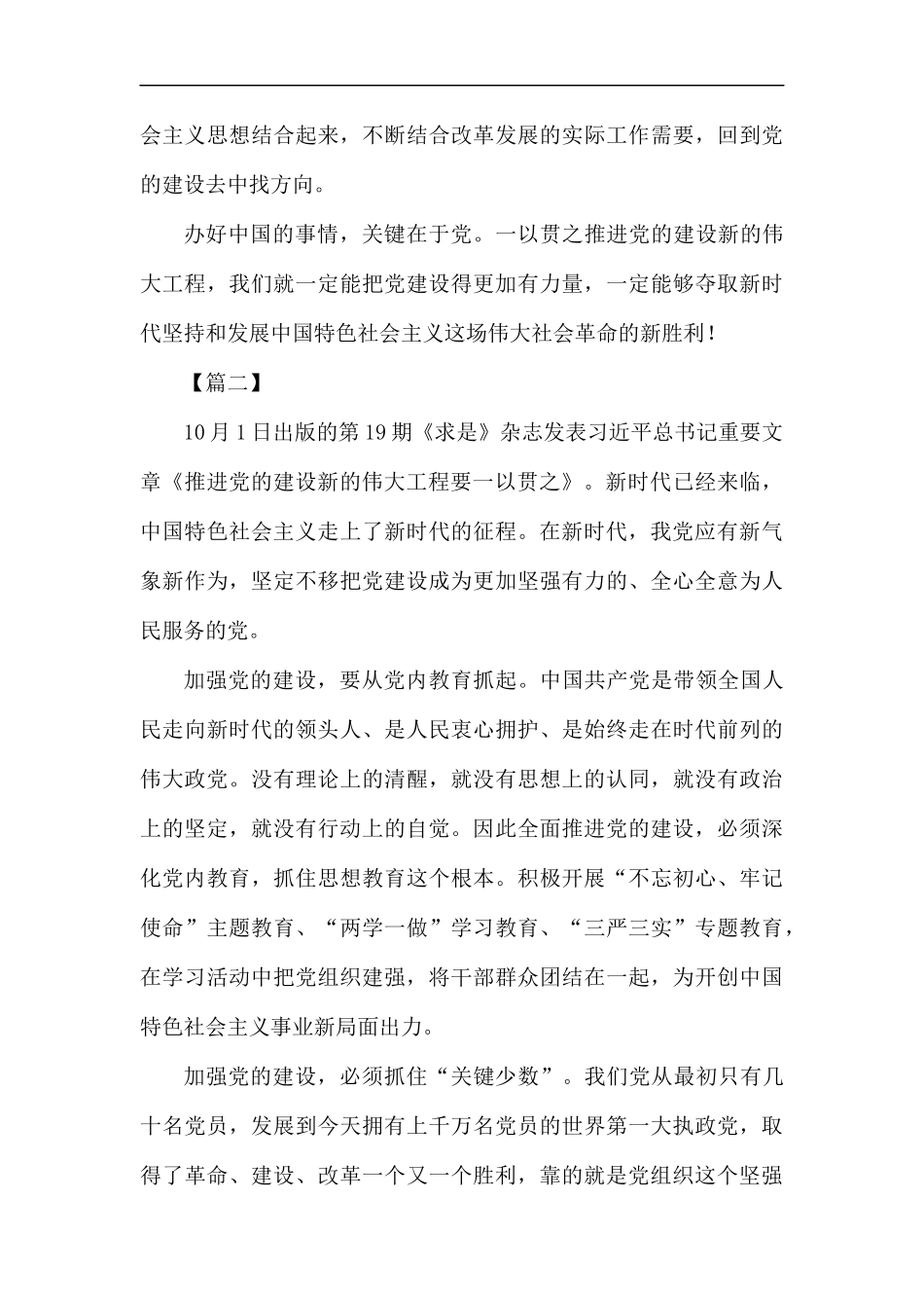 《推进党的建设新的伟大工程要一以贯之》读后感5篇汇编.docx_第3页