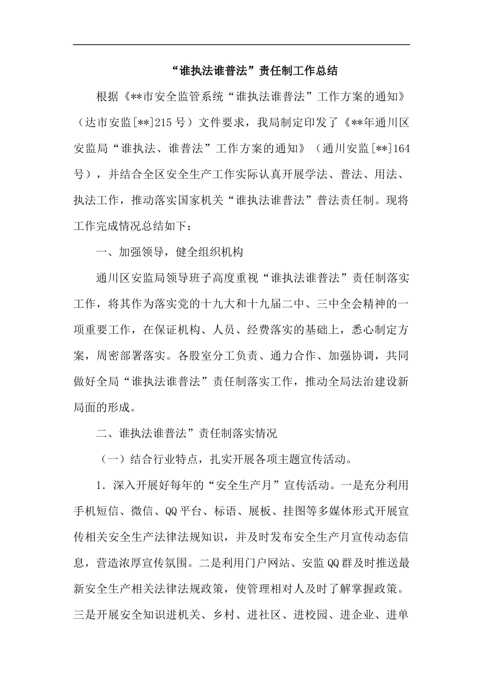 “谁执法谁普法”责任制工作总结汇编.docx_第1页