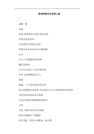 歌颂检察官的诗歌6篇汇编.docx