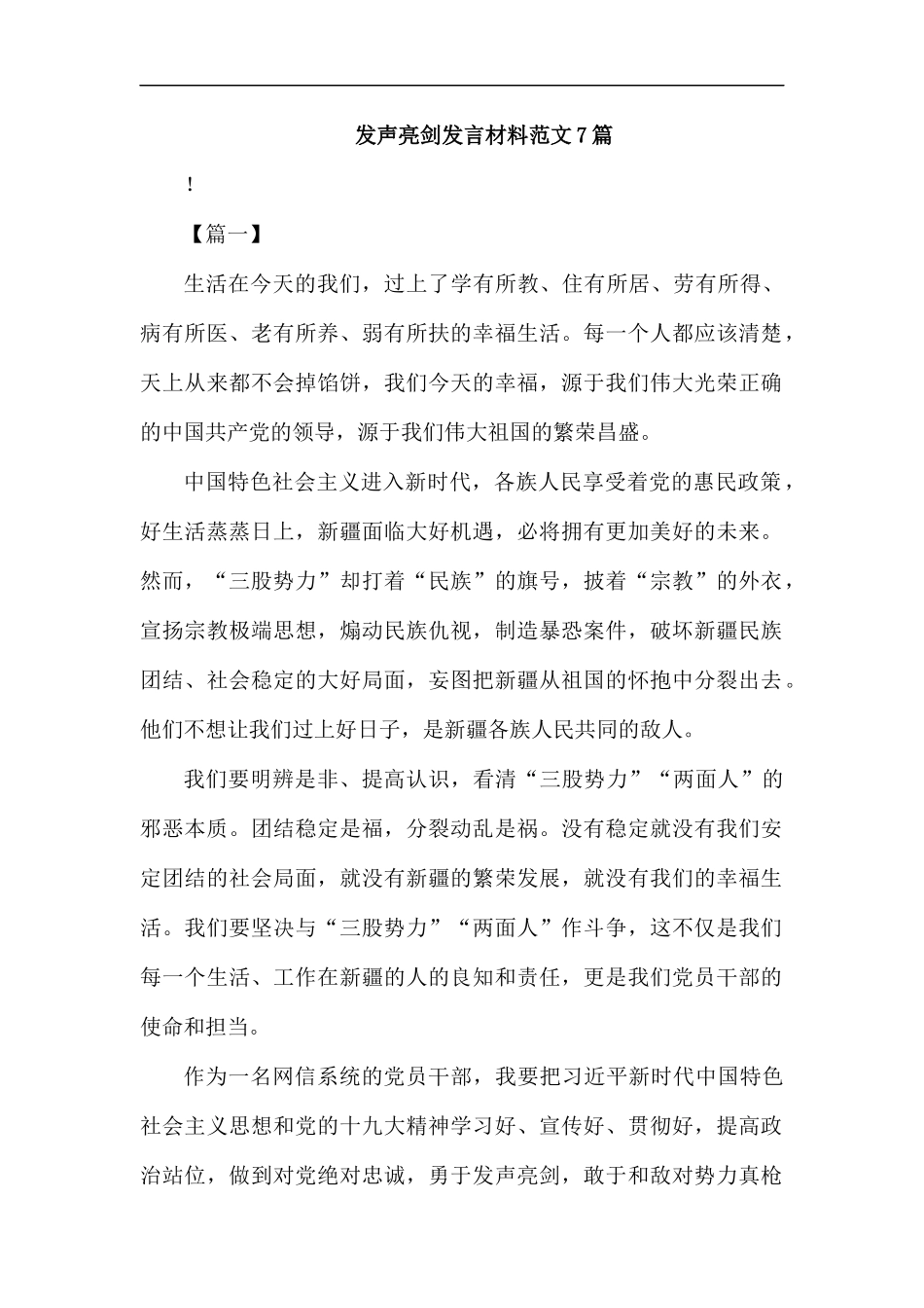 发声亮剑发言材料范文7篇汇编.docx_第1页
