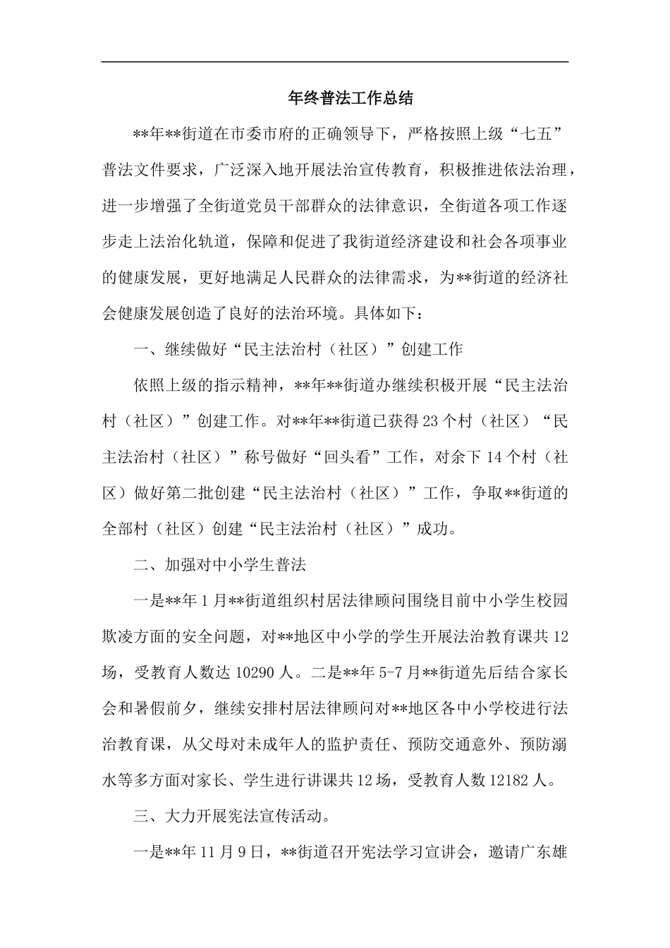 年终普法工作总结汇编.docx_第1页