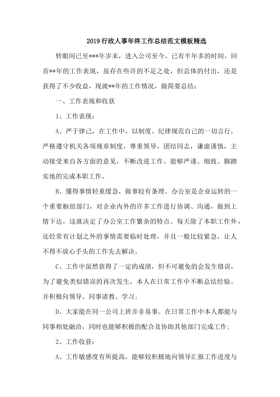 2019行政人事年终工作总结范文模板精选.docx_第1页