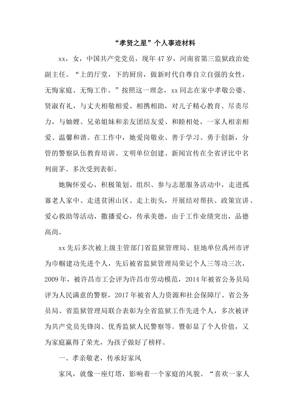 “孝贤之星”个人事迹材料.docx_第1页
