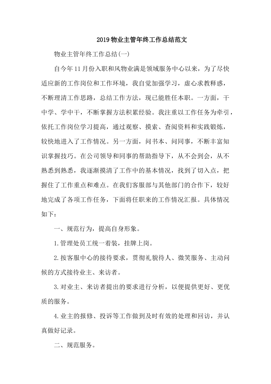 2019物业主管年终工作总结范文.docx_第1页
