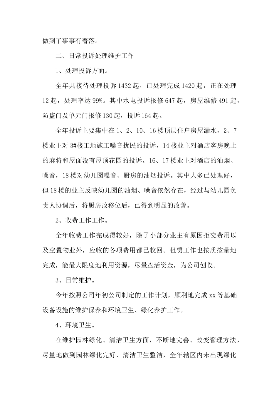 2019物业设施管理人员年终工作总结精选.docx_第2页